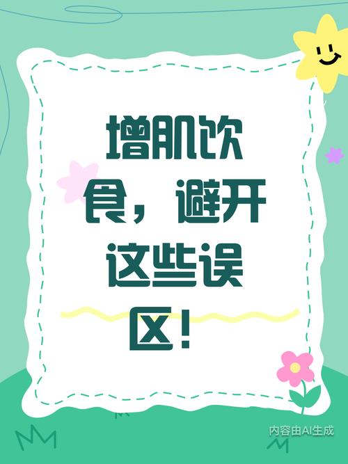 增肌过程中的饮食误区