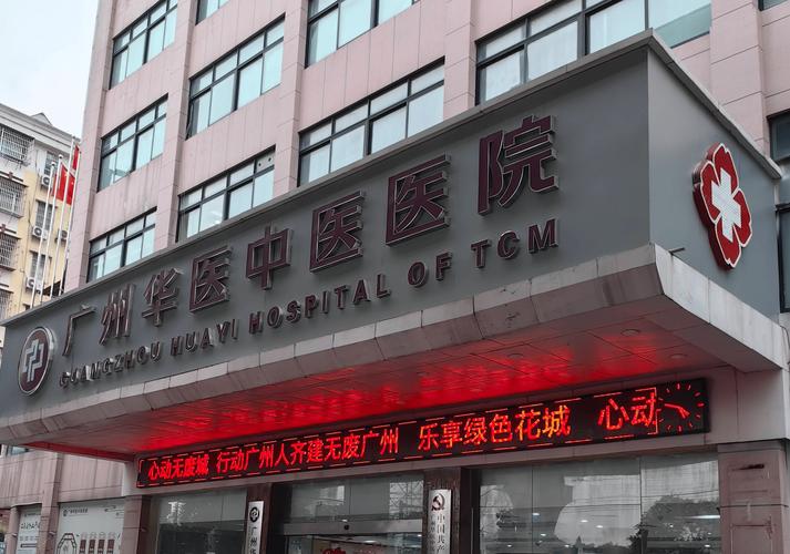 广州的中医院哪家最好
