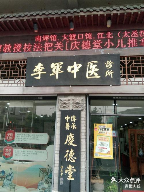 重庆庆德堂中医馆费用