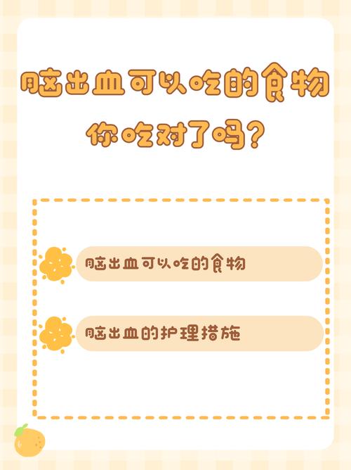 颅内出血饮食注意什么