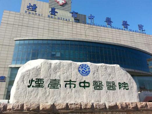 烟台开发区哪有好中医