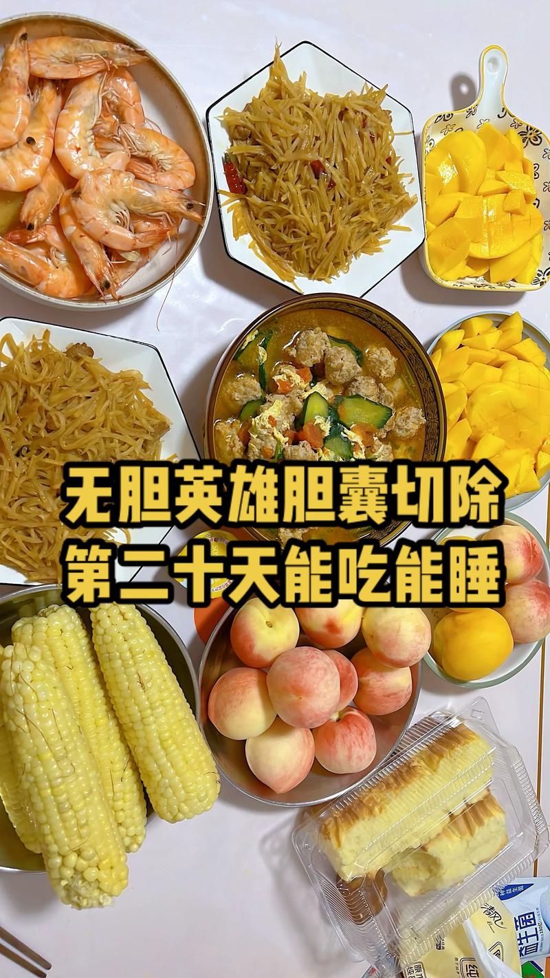 胆囊切除后一年的饮食