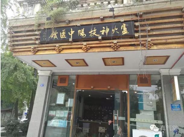 卢火神扶阳中医馆挂号