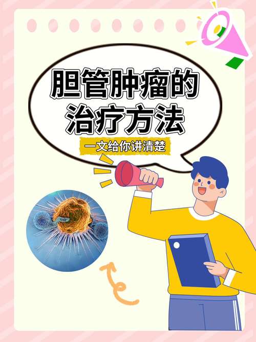 治疗胆管癌最好的中医