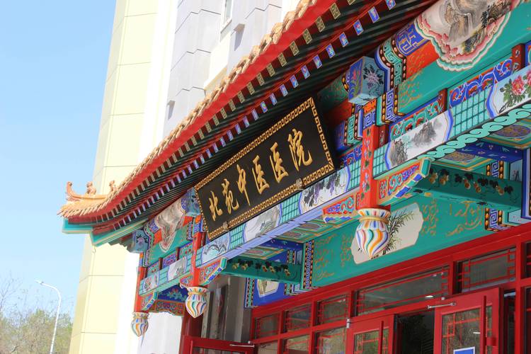 北京有好的中医诊所吗