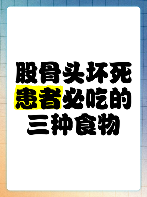 股骨头坏死病人的饮食