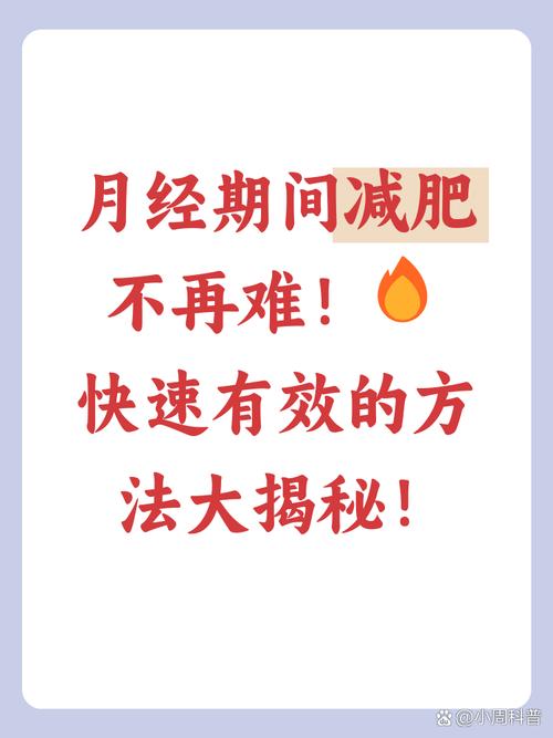 月经期控制饮食会瘦吗