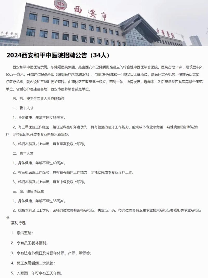 西安和平中医医院招聘