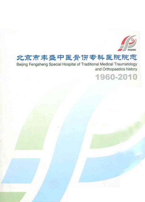 丰盛骨科中医医院地址