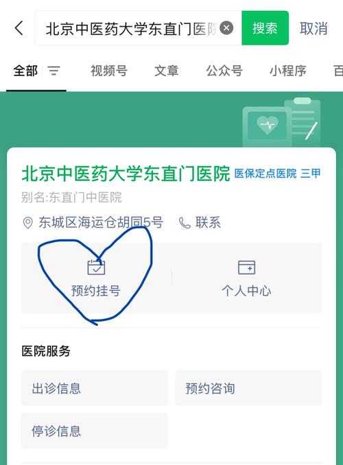 东直门中医院微信挂号