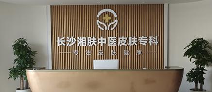 皮肤病中医那个医院好