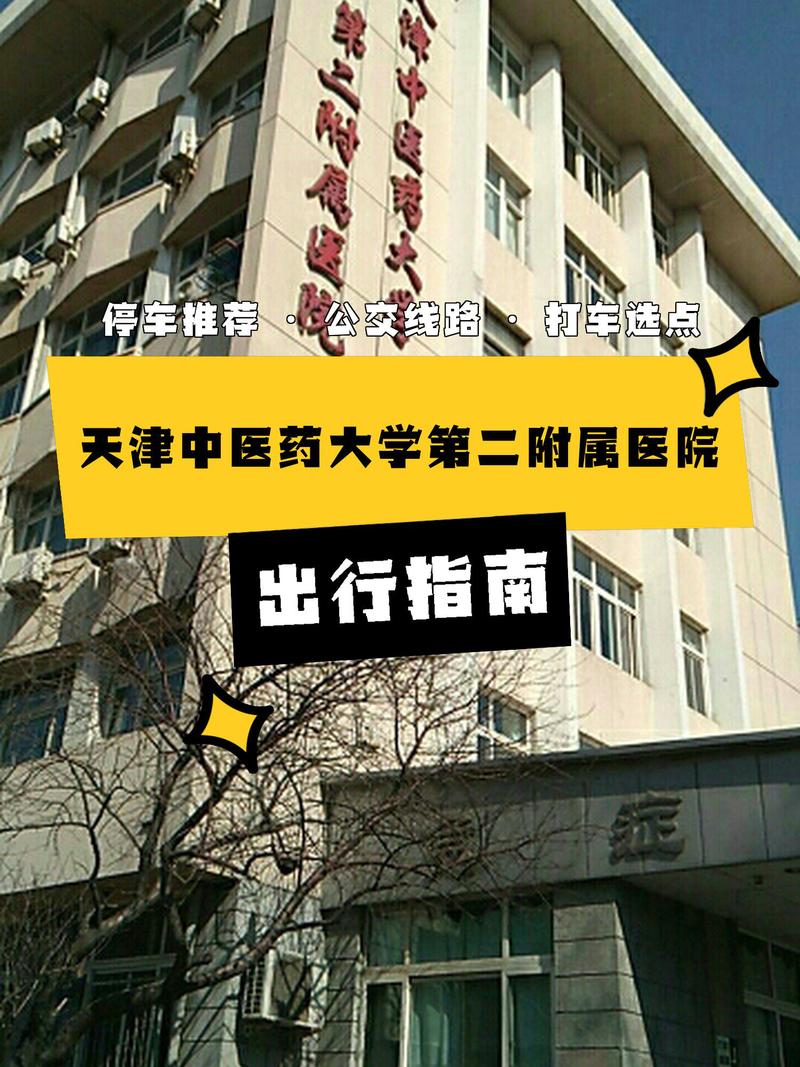 天津中医二附属新地址