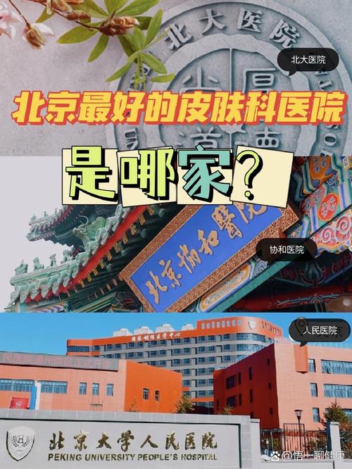 北京中医医院 皮肤科