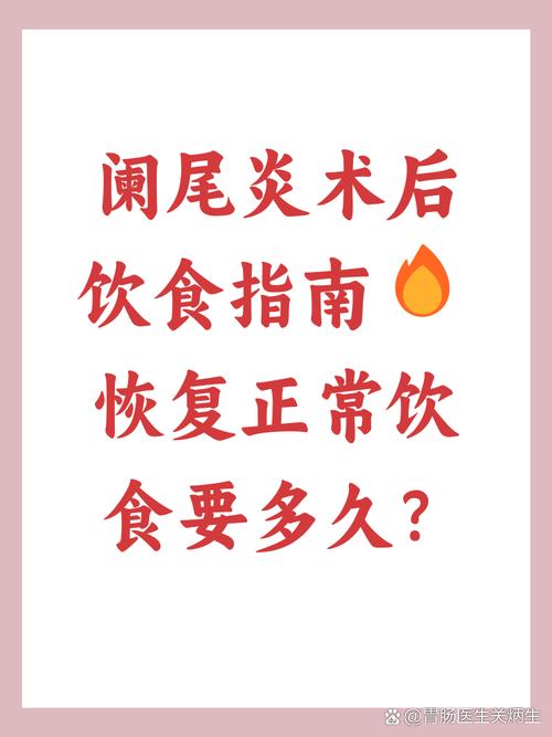 阑尾炎手术后正常饮食