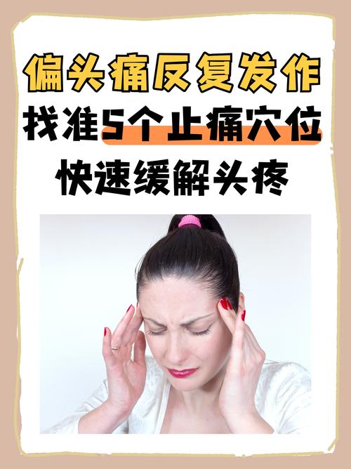 偏右头疼按摩哪个穴位