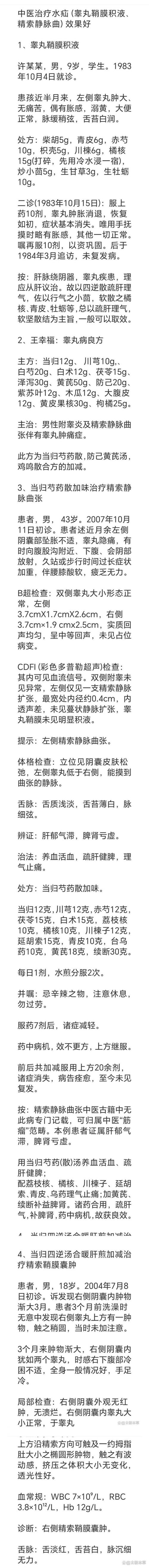 鞘膜积液中医治疗案例