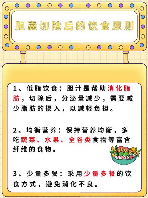 切除胆后饮食注意事项