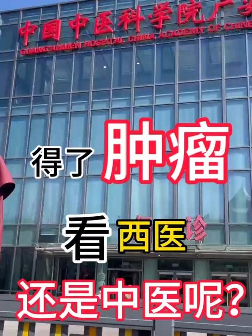 广安门中医医院肿瘤科