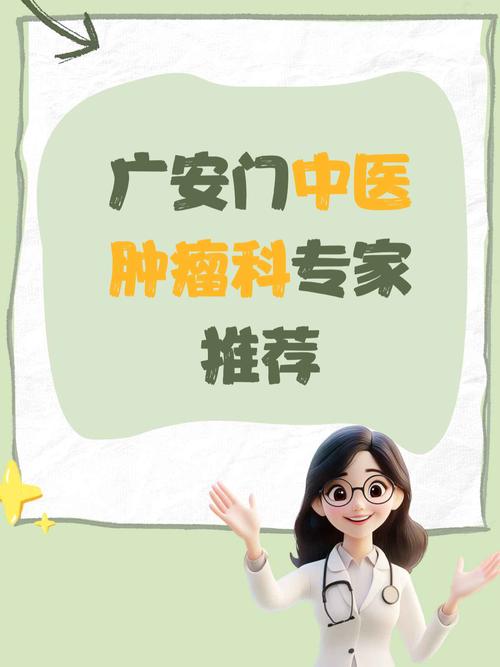 广安门中医医院肿瘤科