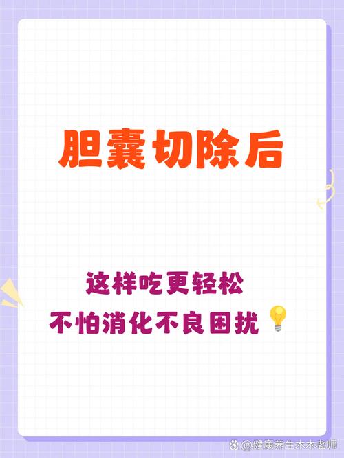 胆囊切除后饮食吃什么