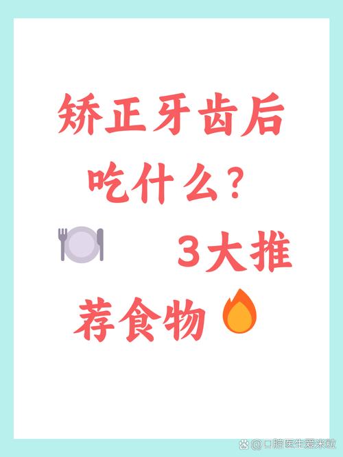 矫正牙齿后的饮食营养