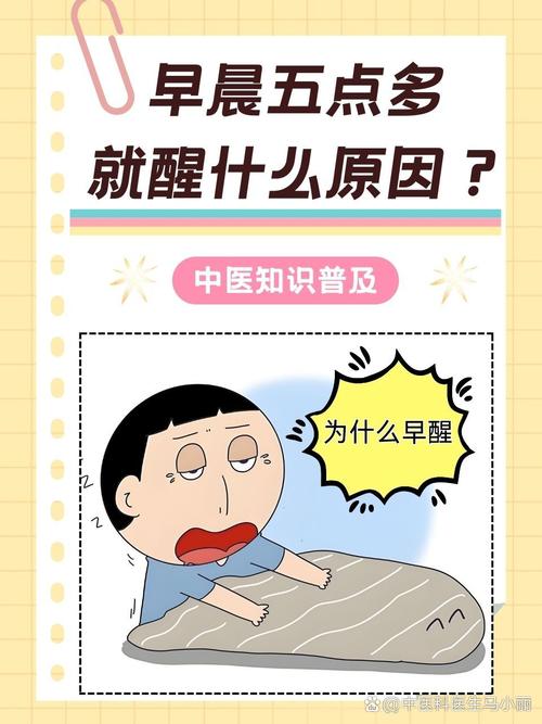 5点多就醒中医怎么说