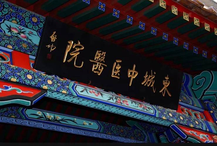 北京东城中医院正规吗