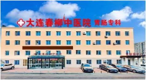 大连春柳中医院好不好