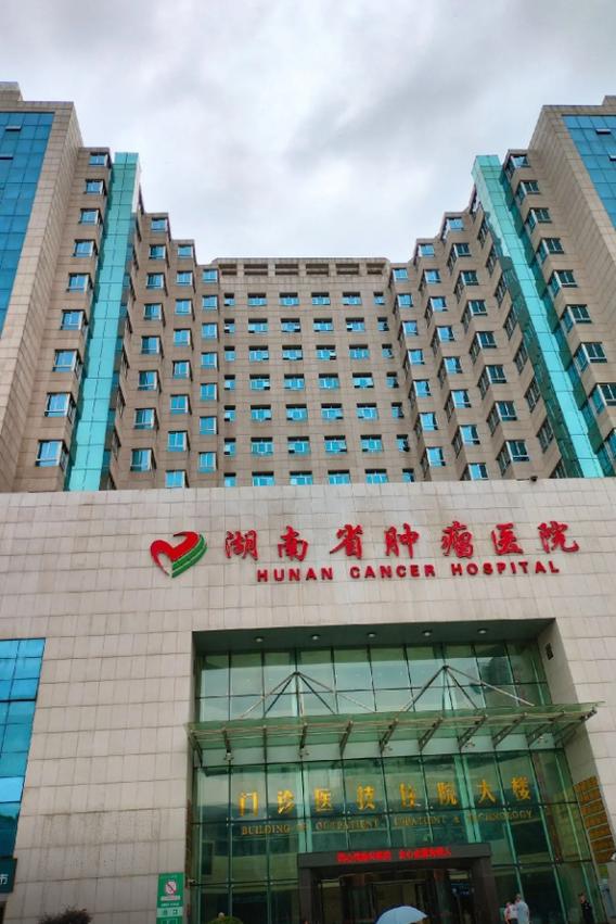湖南省肿瘤医院中医科