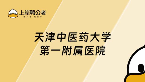 天津第一中医附属医院