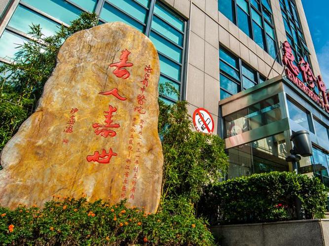 浙江省中医院看什么好