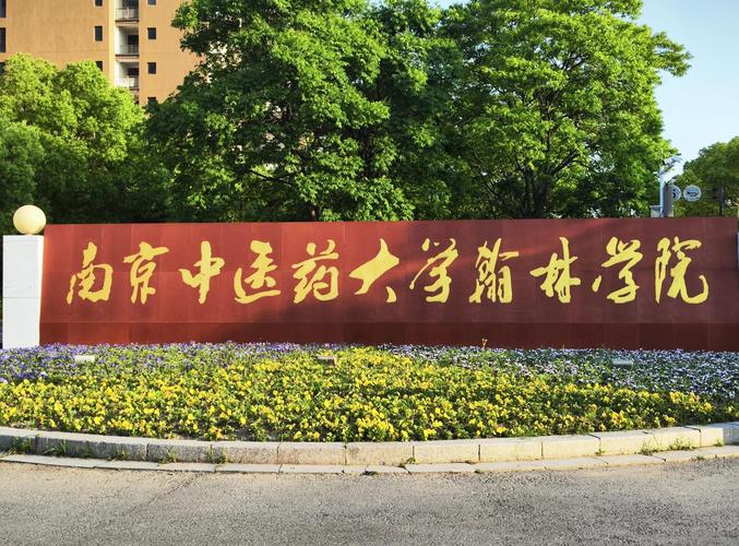 南京中医药大学翰林吧