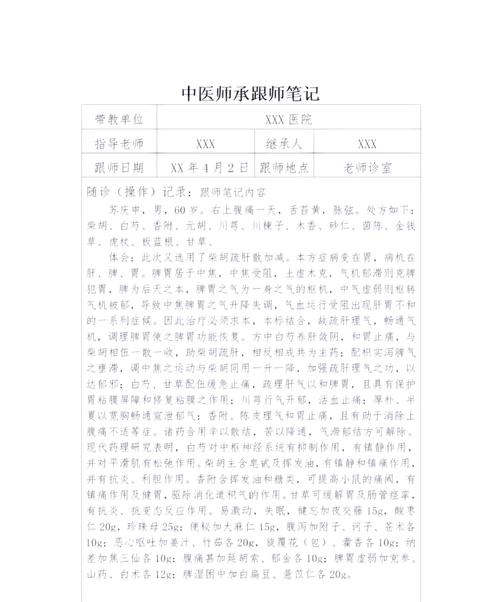 中医师承跟师笔记模版