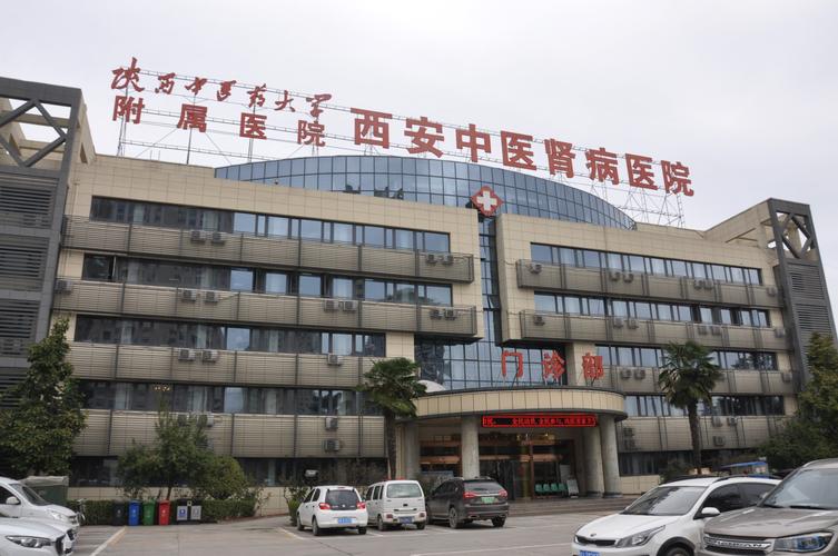 陕西省中医医院肾病科