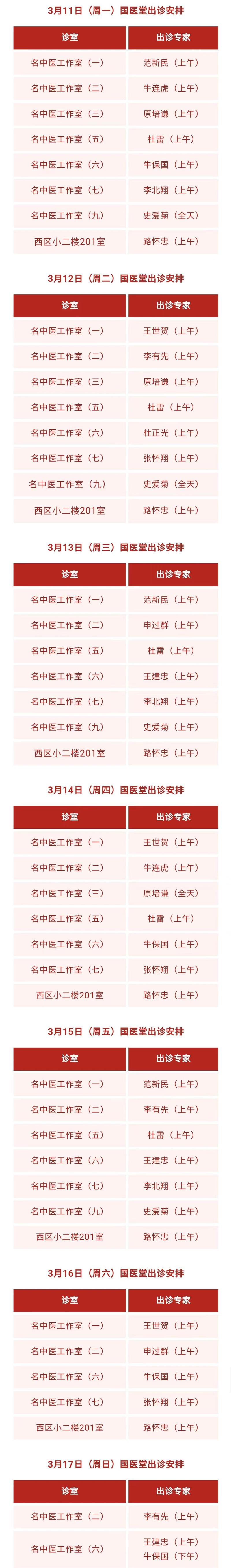 长治中医研究所坐诊表