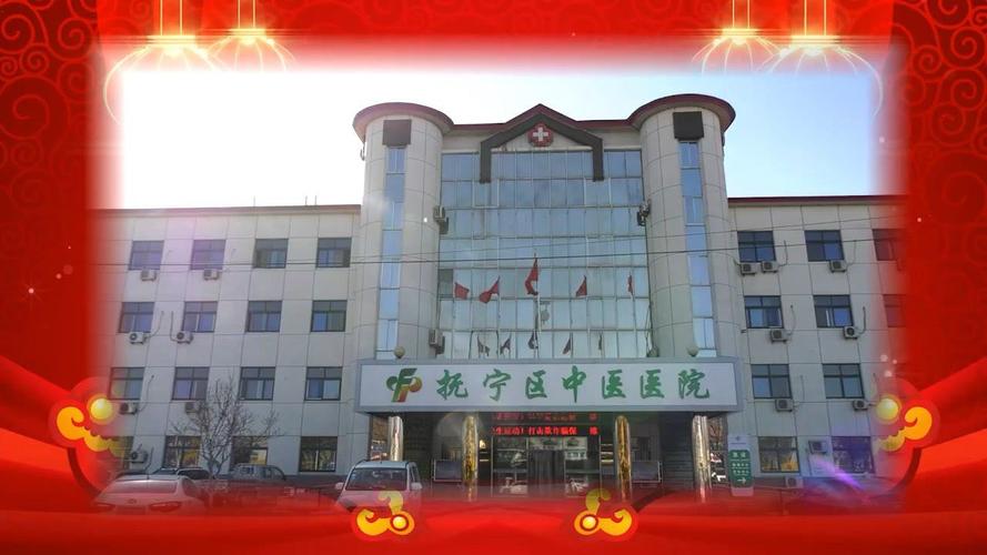 秦皇岛市抚宁区中医院