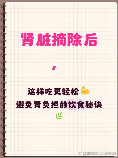 肾脏摘除术后饮食护理