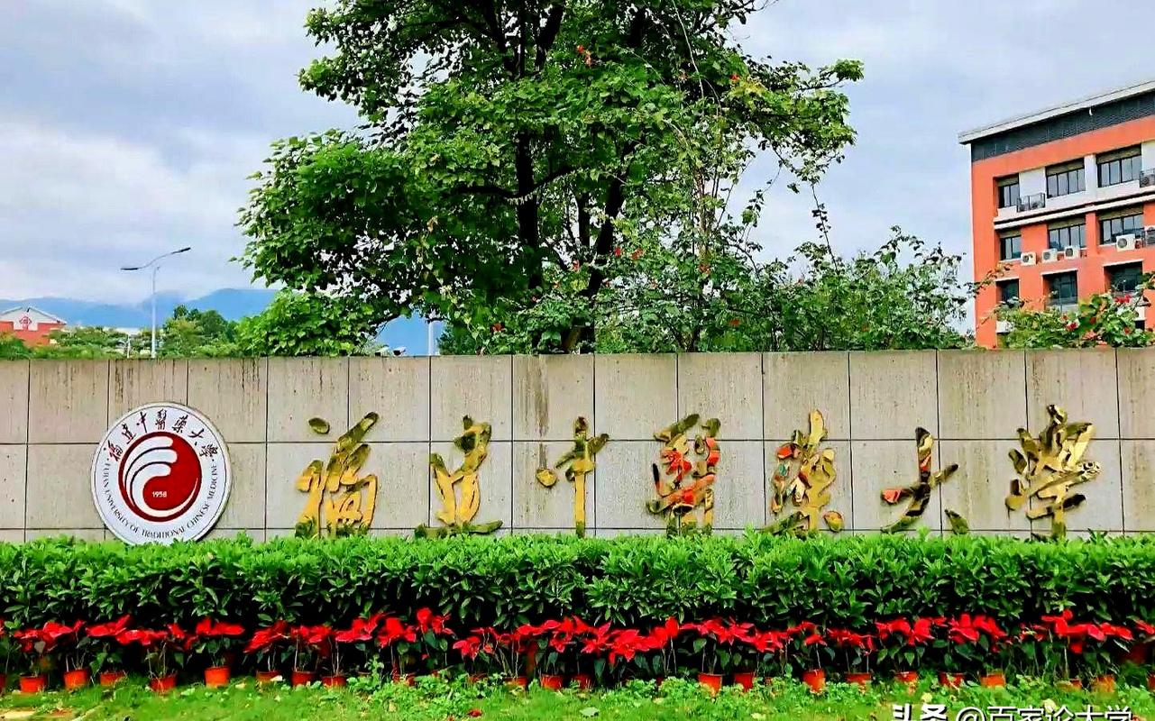 福建中医药大学老校区
