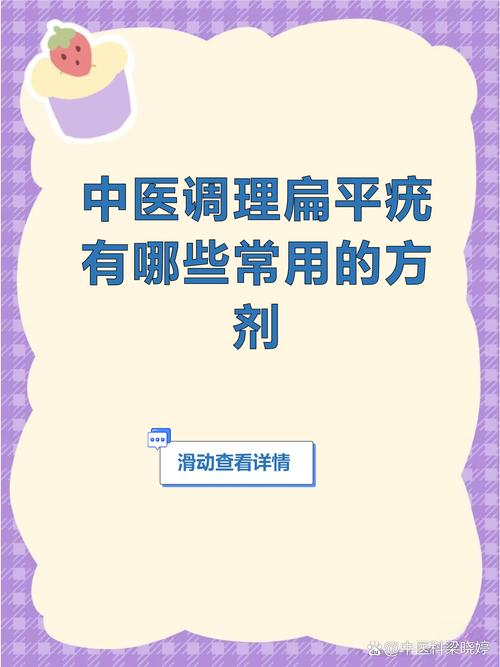 治疗扁平疣的中医方剂