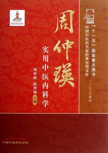 周仲瑛实用中医内科学