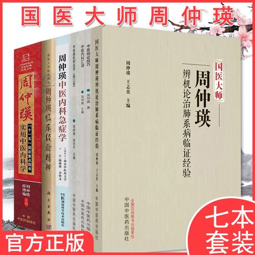 周仲瑛实用中医内科学