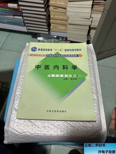 周仲瑛实用中医内科学