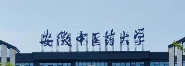 安徽中医药高专青果网