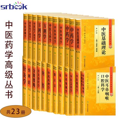 中医药学高级丛书全套