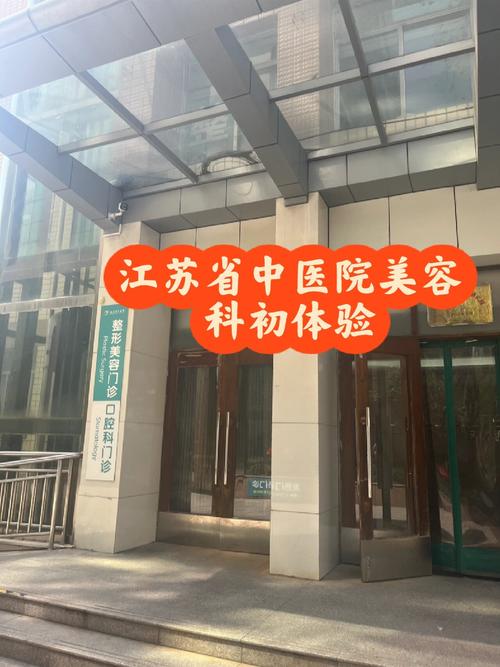 南京省中医院整形好吗