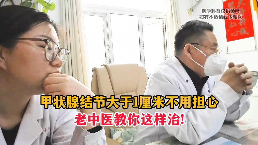 名老中医治甲状腺结节