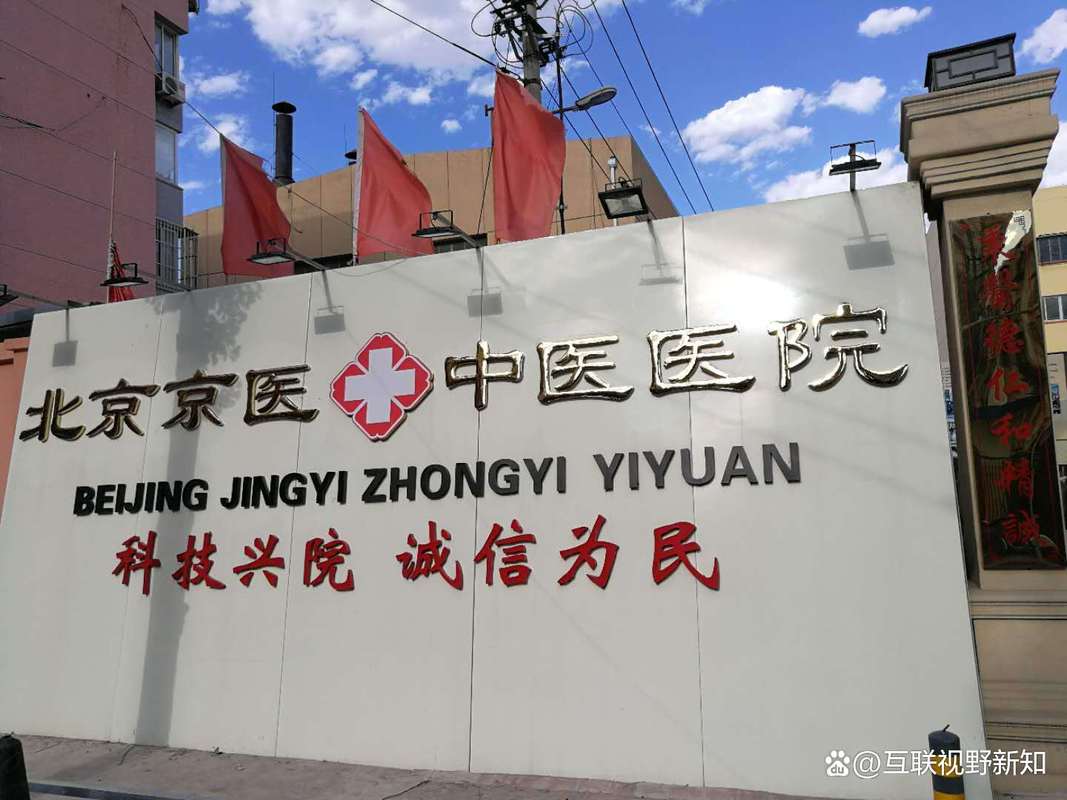 北京最权威的中医医院