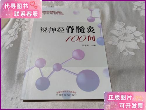 视神经脊髓炎中医诊治