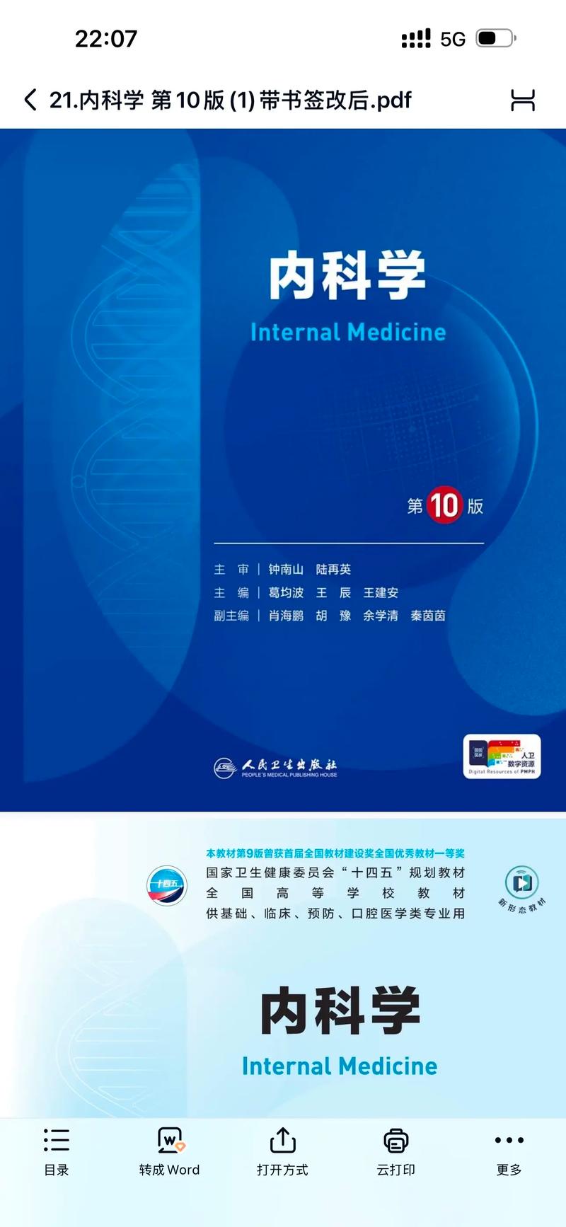 中医内科学105集全