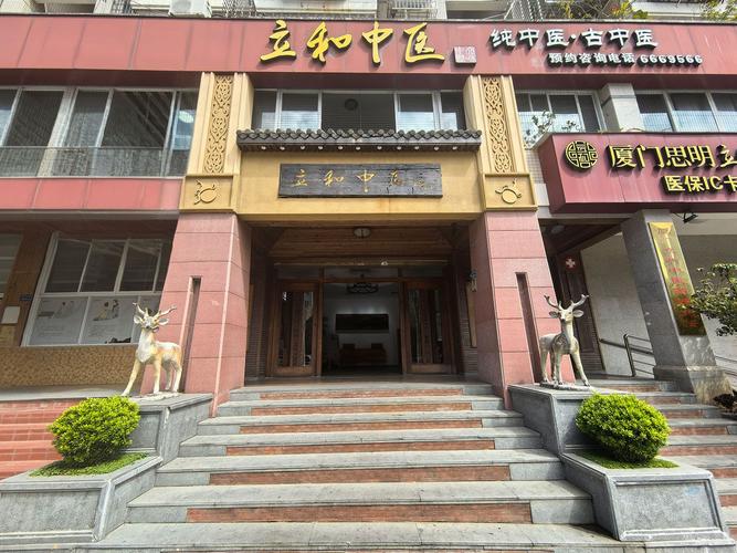厦门立和中医预约电话